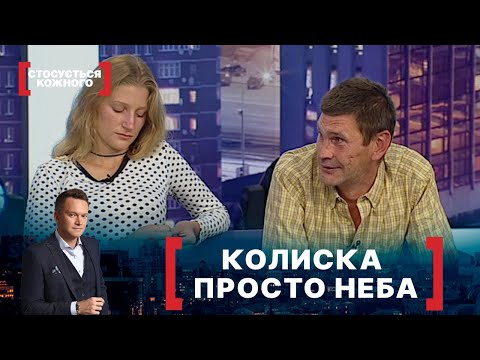 Видео: КОЛИСКА ПРОСТО НЕБА. Стосується кожного. Ефір від 23.09.2021