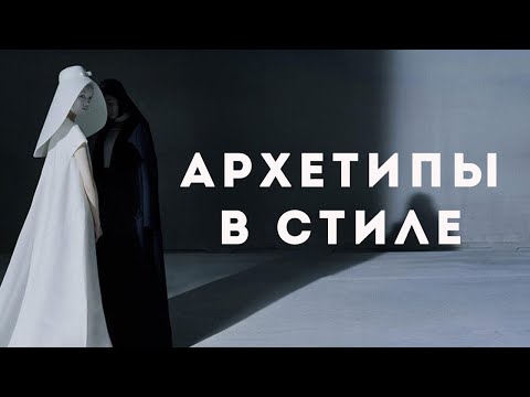 Видео: Архетипы в стиле и одежде. Стиль и имидж архетипов.