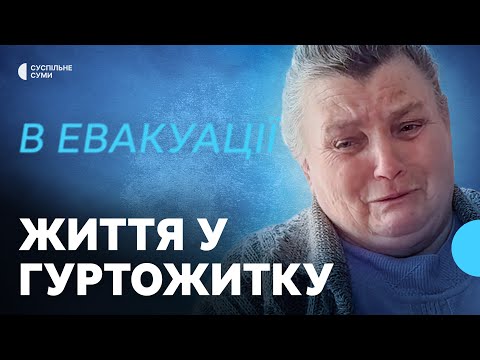 Видео: «Може ж таки вернемся додому». Як живуть переселенці з прикордоння Сумщини в Лебедині