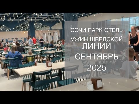 Видео: УЖИН в СОЧИ ПАРК ОТЕЛЕ шведская линия. Сентябрь 2025 года. Отдых в Сириусе. Отпуск в Сочи.Отели Сочи