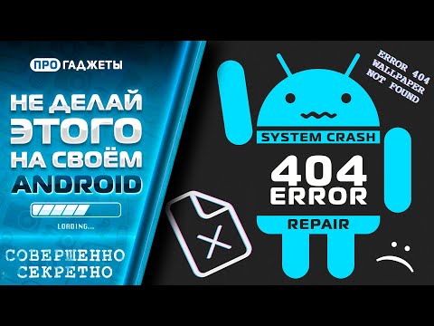 Видео: НЕ ДЕЛАЙ этого на андроид / ФАТАЛЬНЫЕ ОШИБКИ