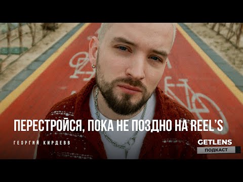 Видео: Как зарабатывать на REEL's? Хайп на REEL's как заработать? Георгий Кирдеев