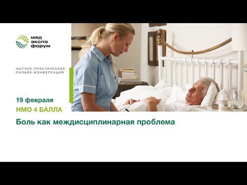 Видео: «Боль как междисциплинарная проблема»