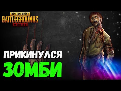 Видео: Я ПРИТВОРИЛСЯ ЗОМБИ | PUBG MOBILE