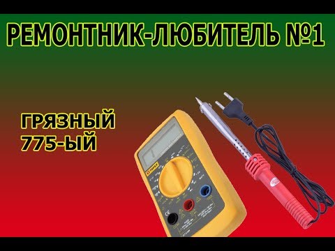 Видео: РЕМОНТНИК-ЛЮБИТЕЛЬ №1 - ГРЯЗНЫЙ 775-ЫЙ