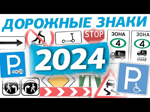 Видео: Общий урок по теме Дорожные знаки 2024