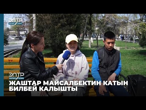 Видео: Теле тест: МАЙСАЛБЕКТИН КАТЫ КАЙСЫ ЧЫГАРМАДА?
