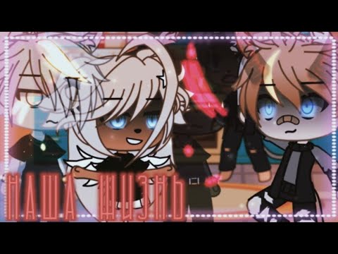 Видео: 🗡️наша жизнь 43/?~ḠḀḉḧḀ Ḷḭḟḕ~ṁḭṆḕṏ~оригинальный сюжет🗡️