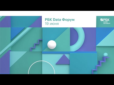 Видео: РБК Data Форум