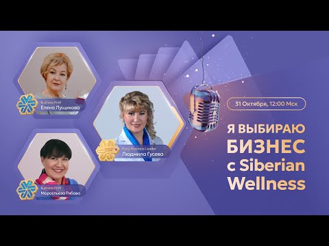 Видео: Я выбираю бизнес с Siberian Wellness