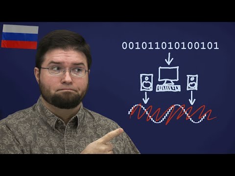 Видео: (RUSSIAN) D/A and A/D | Digital Show and Tell (Monty Montgomery @ xiph.org) цифровая звуковая волна