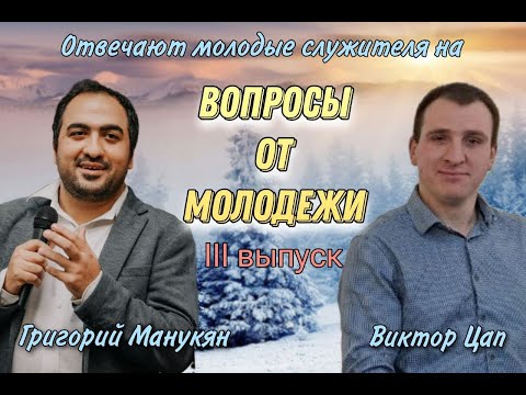 Видео: Ответы на вопросы. Григорий Манукян и Виктор Цап. Молодежный созвон МСЦ ЕХБ