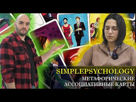 Видео: Метафорические ассоциативные карты (МАК) или обычное ТАРО?! [Психотерапия #137]