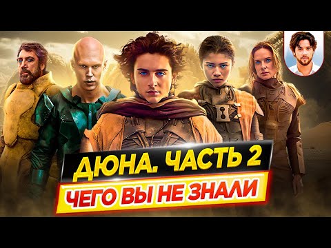 Видео: Дюна. Часть 2 - Самые интересные факты - ЧЕГО ВЫ НЕ ЗНАЛИ о фильме // ДКино