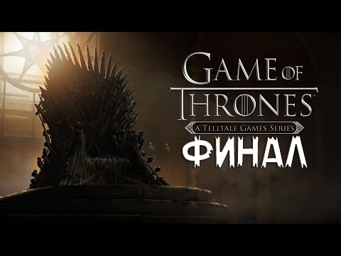 Видео: ФИНАЛ - Game of Thrones [Эпизод 1]: Iron From Ice #4