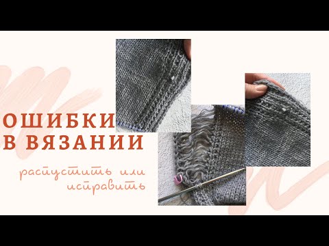 Видео: Ошибки в вязании.Пытаемся исправить без перевязывания  всего полотна