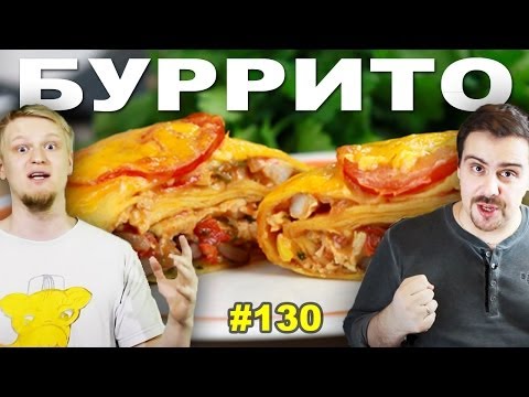 Видео: #130 БУРРИТО (burritos, burrito)