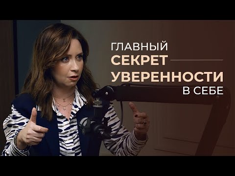 Видео: Как стать увереннее в себе и полюбить себя?