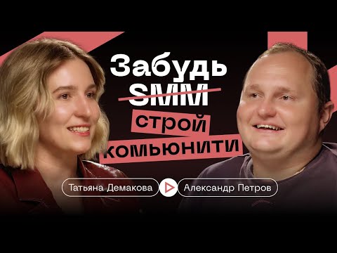 Видео: ЗАБУДЬ SMM | СТРОЙ COMMUNITY - Демакова Татьяна и Петров Саша