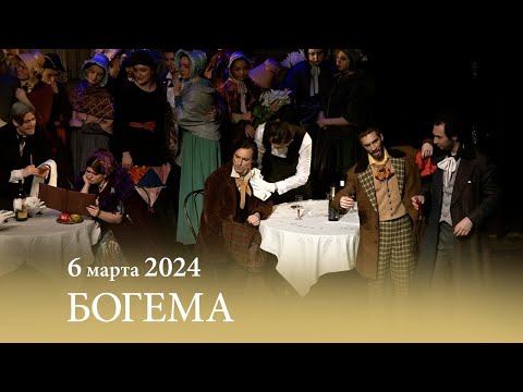 Видео: «Богема». Дж. ПУЧЧИНИ. Опера в четырех актах. 06.03.2024