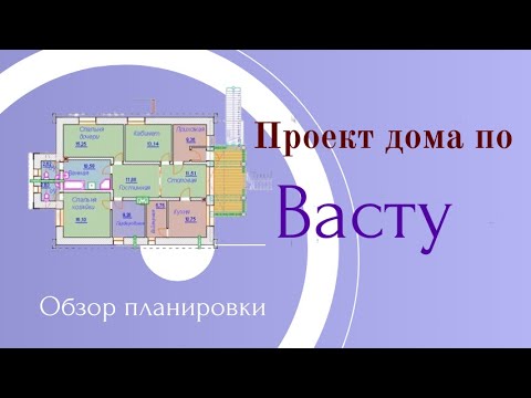 Видео: Проект Васту дома. Обзор планировки. Вопросы и ответы. Школа Васту Клепиков В.С. Секреты Васту Дома.