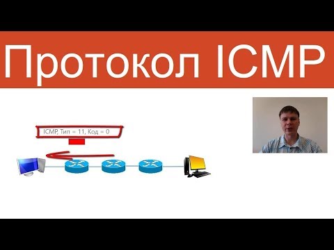Видео: Протокол ICMP  | Курс "Компьютерные сети"