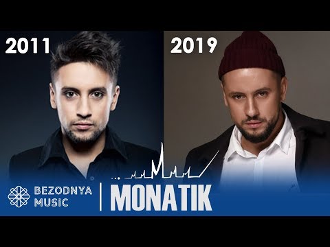 Видео: МОНАТИК - КАК МЕНЯЛИСЬ ХИТЫ 2011-2019 | MONATIK - як змінювались хіти (LOVE IT ритм, Кружит, Мокрая)