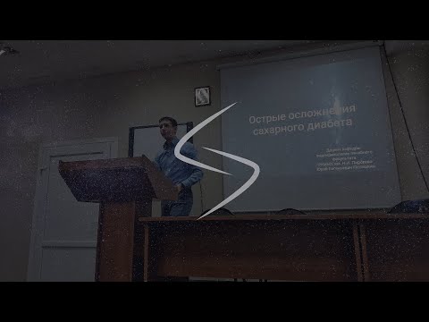 Видео: Острые осложнения сахарного диабета