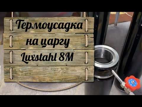 Видео: Термоусадка на царгу колонны 3 дюйма Luxstahl 8M