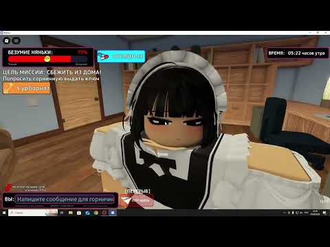 Видео: Сбеги от сумасшедшей горничной, иначе... - Roblox, убеди сумасшедшую горничную отпустить тебя
