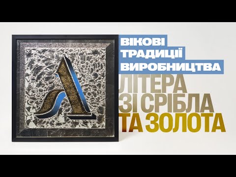Видео: А | Літера на склі золотом, сколюванням та травленням