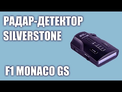 Видео: Радар-детектор SilverStone F1 Monaco GS