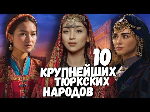 Видео: 10 КРУПНЕЙШИХ ТЮРКСКИХ НАРОДОВ