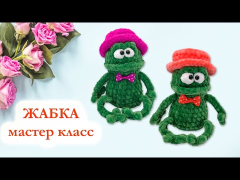 Видео: 🐸 Жаба, жабка вязаная / Лягушка из плюшевой пряжи - Мастер Класс