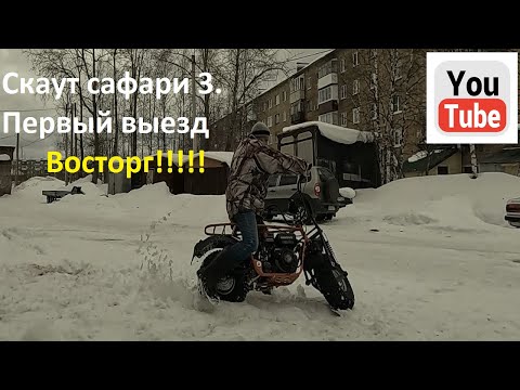 Видео: Скаут сафари 3. Первый выезд. Восторг!!!!!