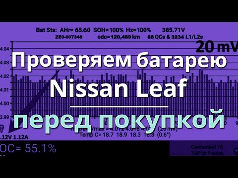 Видео: Как проверить состояние батареи Nissan Leaf