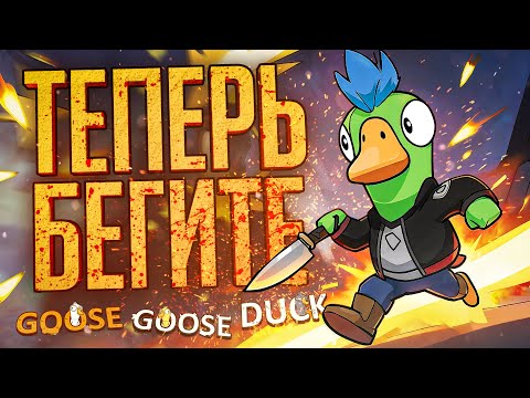 Видео: ОНИ ЗРЯ ОСТАВИЛИ МЕНЯ В ЖИВЫХ — Goose Goose Duck // ВЕСЁЛАЯ НАРЕЗКА ЗА ВОРОНА