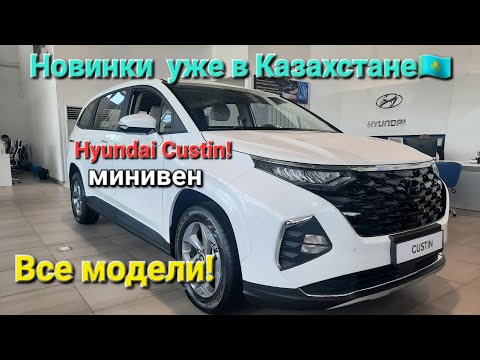 Видео: Новинки Hyundai уже в Казахстане! цены на все модели