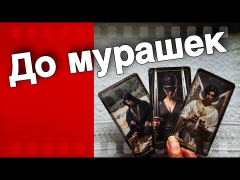 Видео: Так было Задумано... Готовьтесь❗️Это СКОРО Случится...🌷♣️ таро прогноз ♥️ знаки судьбы