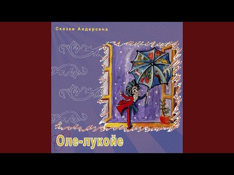 Видео: Оле-Лукойе (Часть 1)