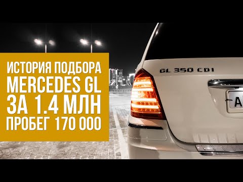 Видео: КАК МЫ ПОДОБРАЛИ MERCEDES GL 350 ЗА 1.4 МЛН С ПРОБЕГОМ 170 000км