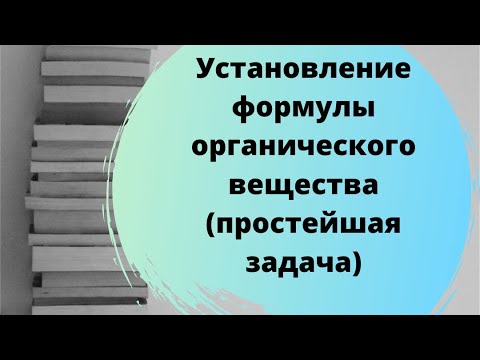 Видео: Установление формулы органического вещества (простейшие задачи)