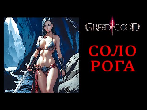 Видео: ОБЗОР GREED IS GOOD НА РУССКОМ СТРИМ 2 СОЛО РОГА ГАЙД