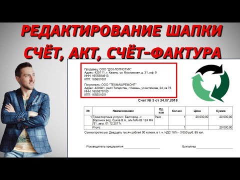 Видео: Редактирование шапки документов Бизнес ПАК 7