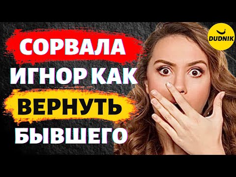 Видео: Сорвала Игнор Как Теперь Себя Вести! Игнор Нарушила Как теперь Вернуть Бывшего Парня!