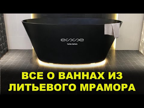 Видео: Что такое ванна из литьевого мрамора? Ванна из литьевого мрамора преимущества.