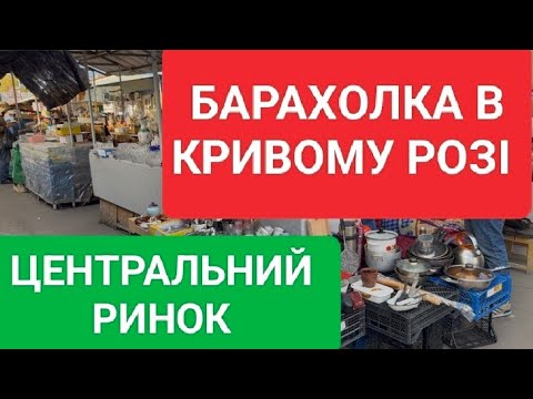 Видео: КРИВИЙ РІГ БАРАХОЛКА ЦЕНТРАЛЬНИЙ РИНОК