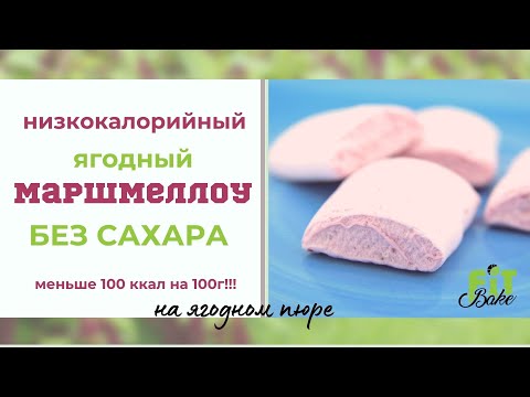 Видео: Делаем маршмеллоу sugar free, ягодный, низкокалорийный.