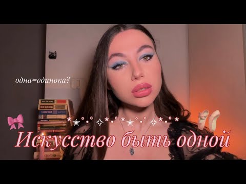 Видео: Тебе НЕ нужны отношения? Искусство быть одной🩷