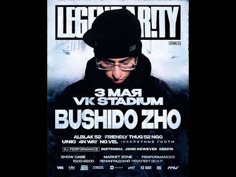 Видео: BUSHIDO ZHO   | LEGENDAR!TY FEST | 3 МАЯ | МОСКВА | ATMOSPHERE